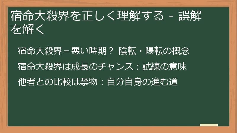 宿命大殺界を正しく理解する - 誤解を解く