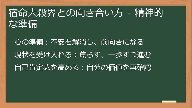 宿命大殺界との向き合い方 - 精神的な準備