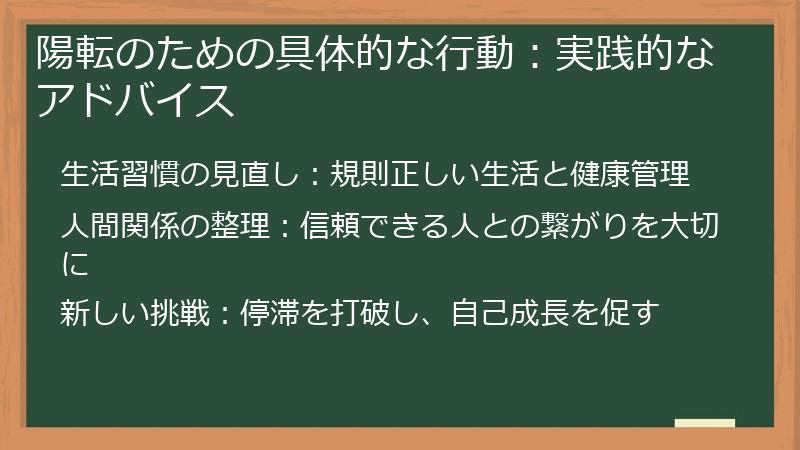 陽転のための具体的な行動:実践的なアドバイス