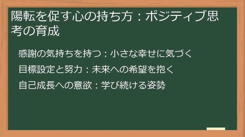 陽転を促す心の持ち方:ポジティブ思考の育成