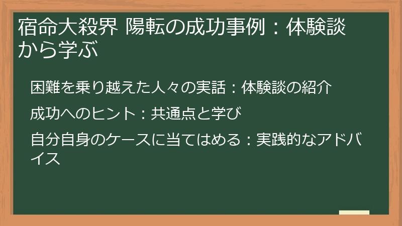 宿命大殺界 陽転の成功事例:体験談から学ぶ