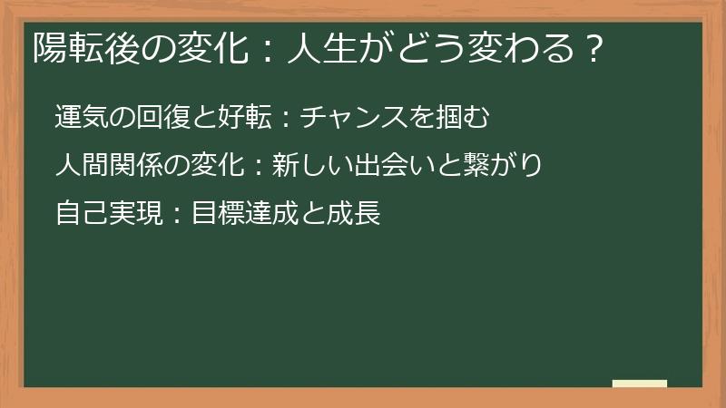 陽転後の変化:人生がどう変わる?