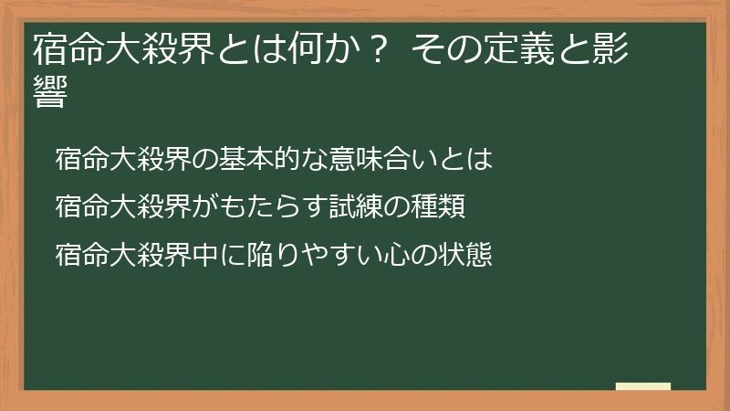 宿命大殺界とは何か? その定義と影響