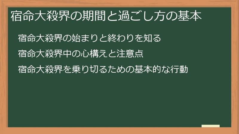 宿命大殺界の期間と過ごし方の基本