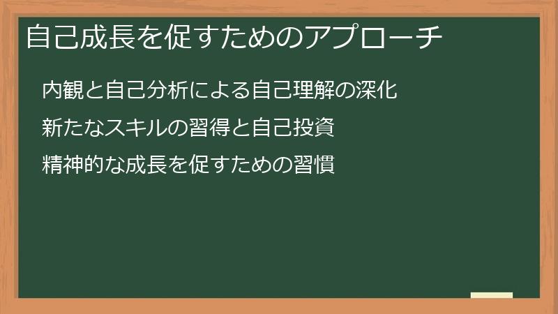 自己成長を促すためのアプローチ