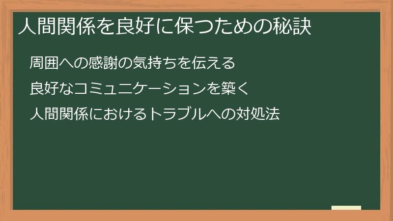 人間関係を良好に保つための秘訣