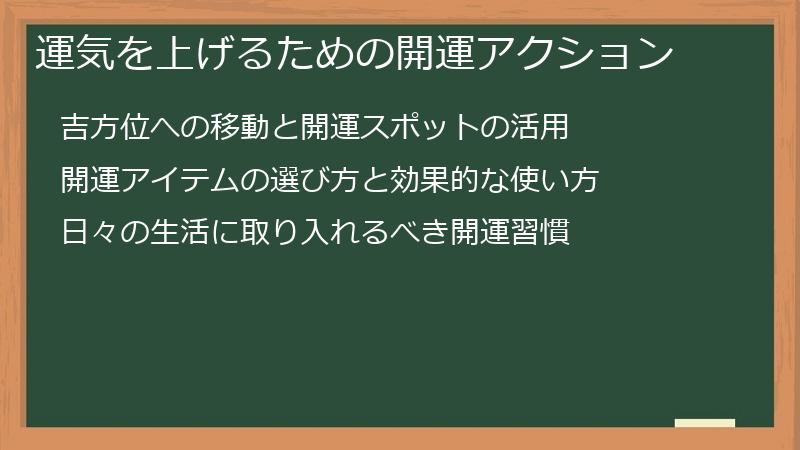 運気を上げるための開運アクション