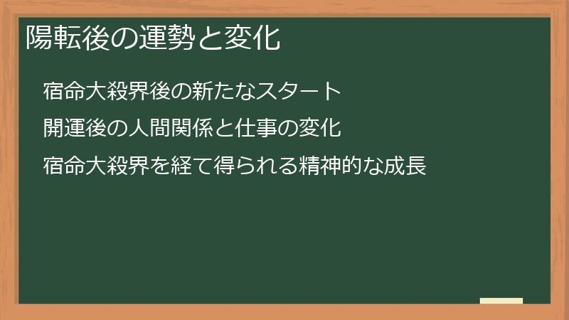 陽転後の運勢と変化