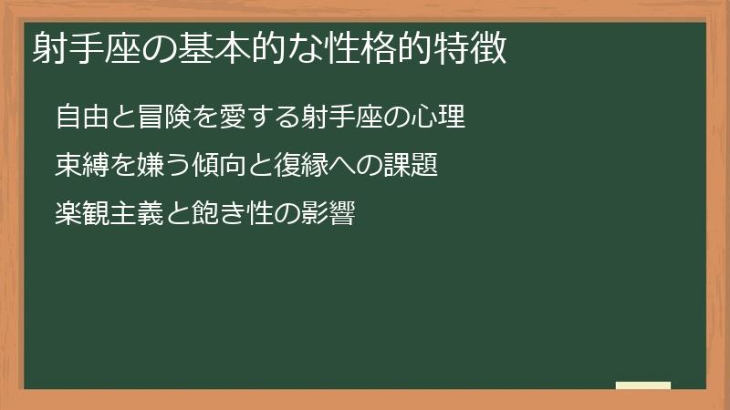 射手座の基本的な性格的特徴