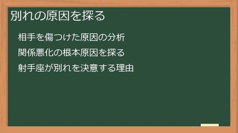 別れの原因を探る