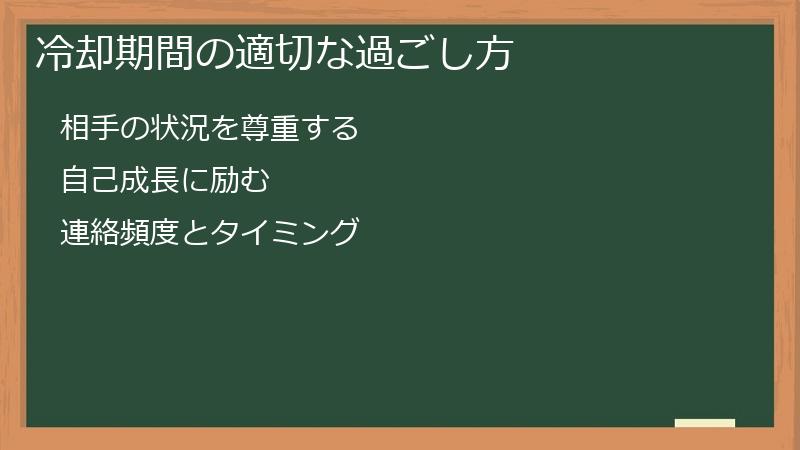 冷却期間の適切な過ごし方
