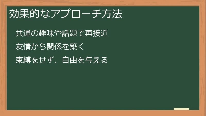効果的なアプローチ方法