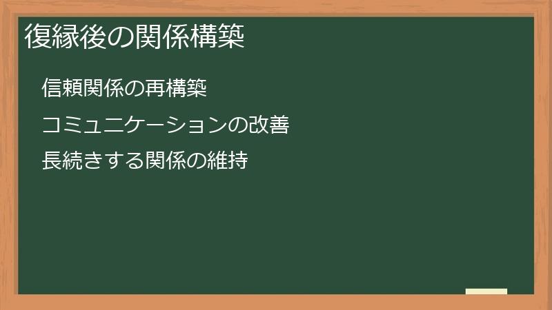 復縁後の関係構築