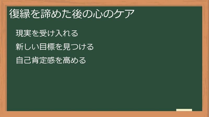 復縁を諦めた後の心のケア