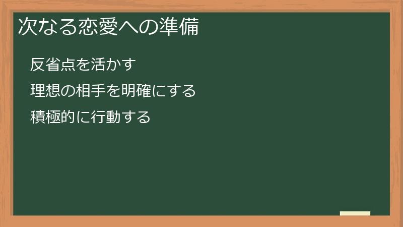次なる恋愛への準備