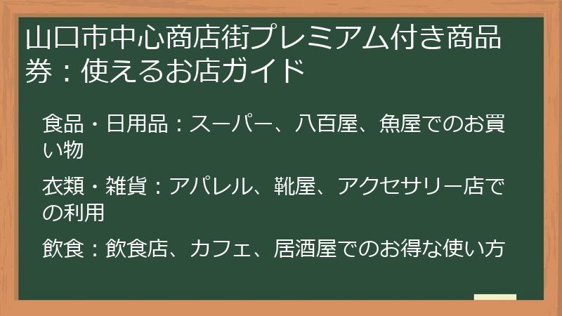 山口市中心商店街プレミアム付き商品券：使えるお店ガイド