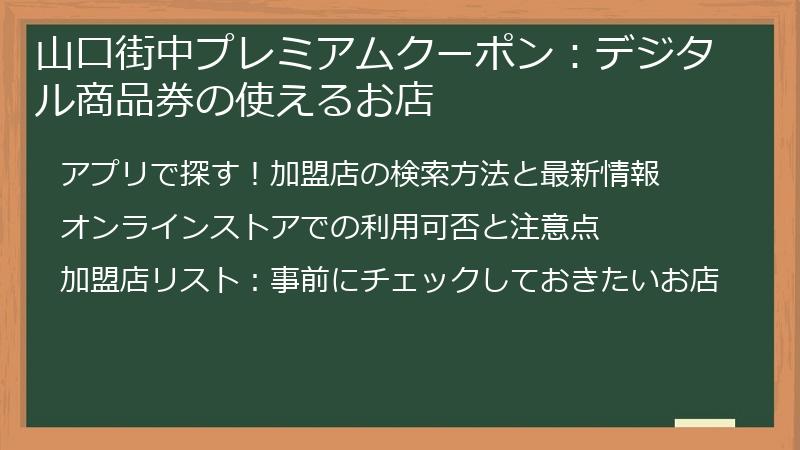 山口街中プレミアムクーポン：デジタル商品券の使えるお店