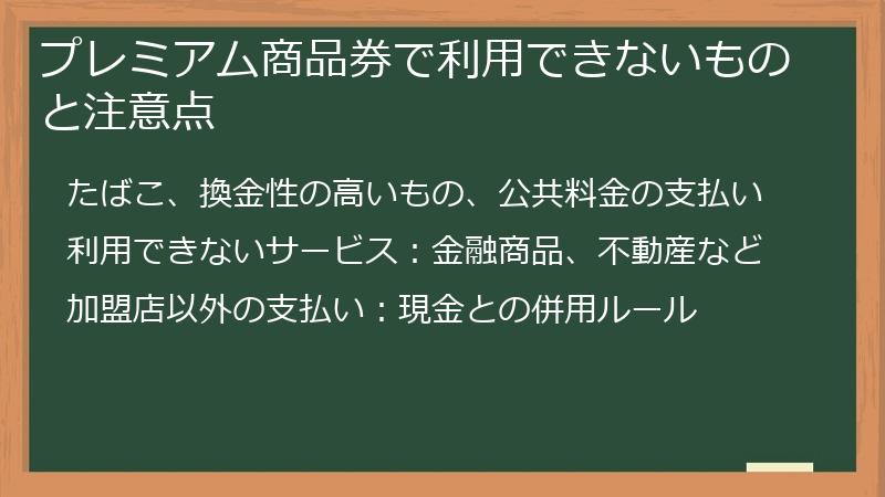 プレミアム商品券で利用できないものと注意点