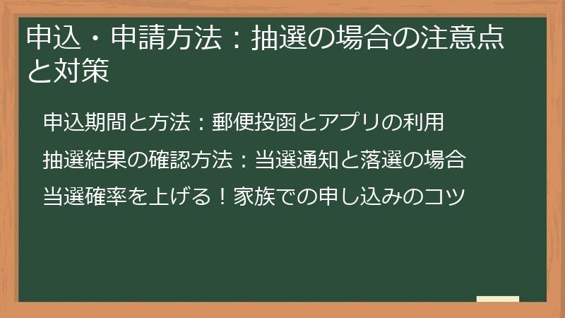 申込・申請方法：抽選の場合の注意点と対策