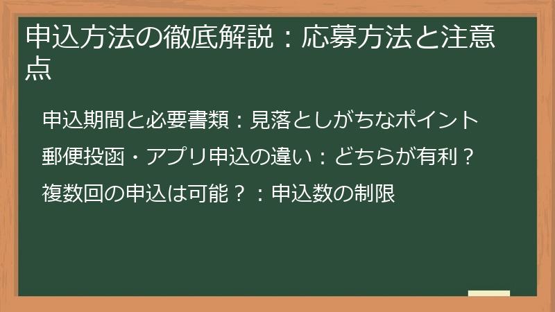 申込方法の徹底解説：応募方法と注意点