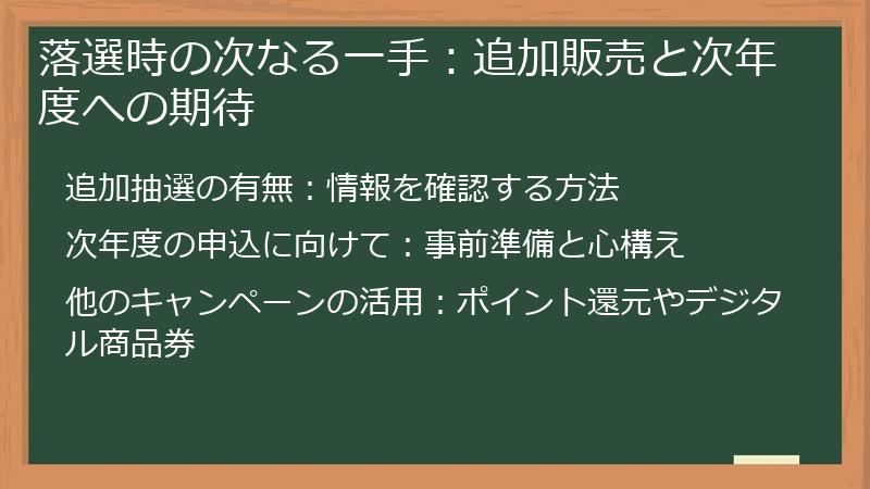 落選時の次なる一手：追加販売と次年度への期待