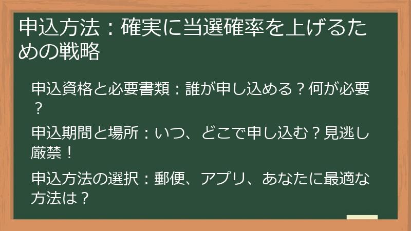申込方法：確実に当選確率を上げるための戦略