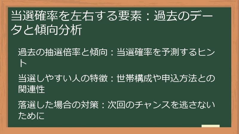 当選確率を左右する要素：過去のデータと傾向分析