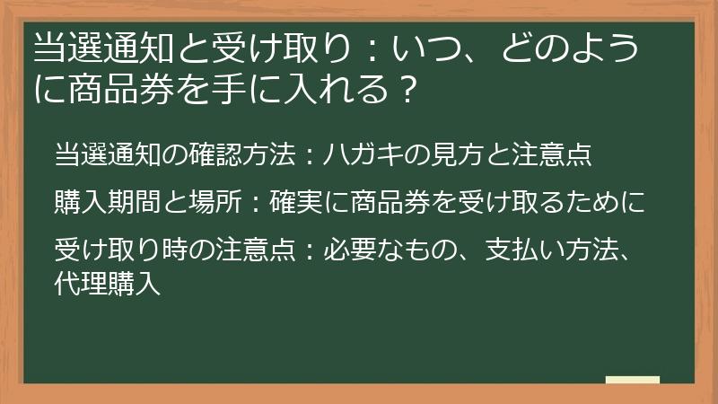当選通知と受け取り：いつ、どのように商品券を手に入れる？