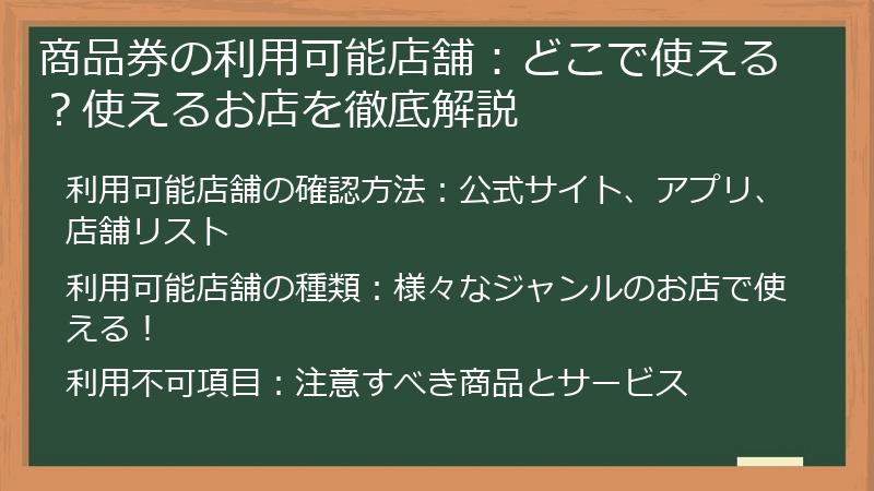 商品券の利用可能店舗：どこで使える？使えるお店を徹底解説