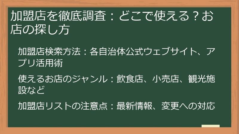 加盟店を徹底調査：どこで使える？お店の探し方