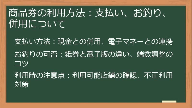 商品券の利用方法：支払い、お釣り、併用について