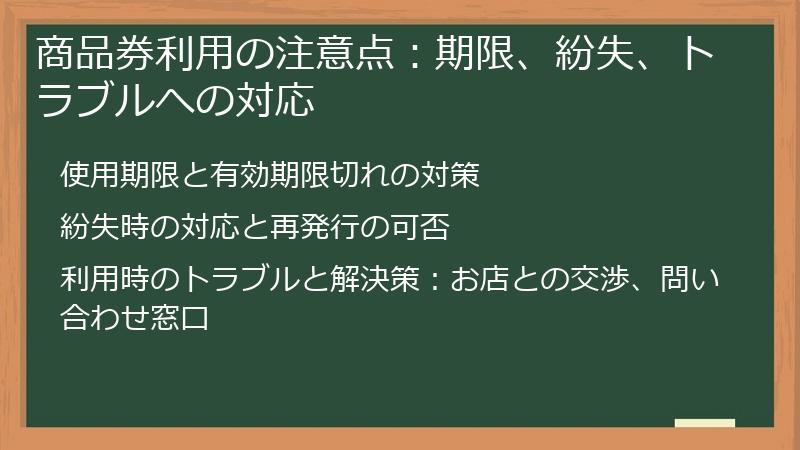 商品券利用の注意点：期限、紛失、トラブルへの対応