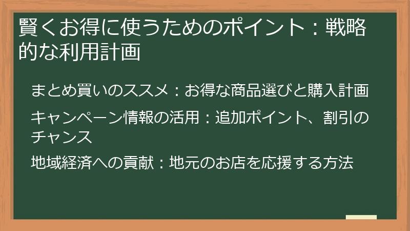 賢くお得に使うためのポイント:戦略的な利用計画