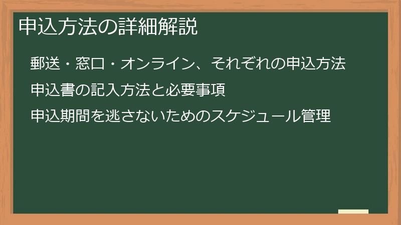 申込方法の詳細解説