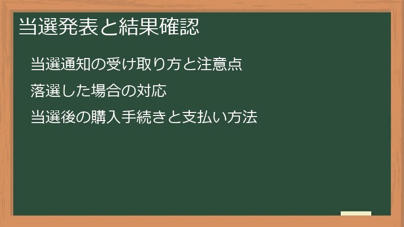 当選発表と結果確認