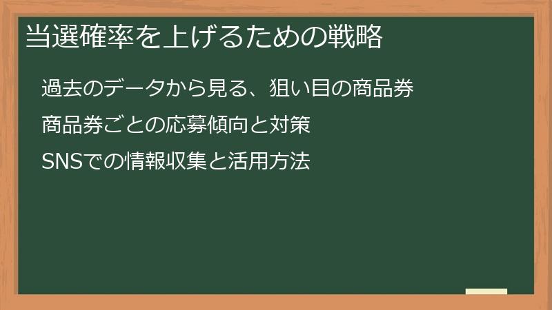 当選確率を上げるための戦略