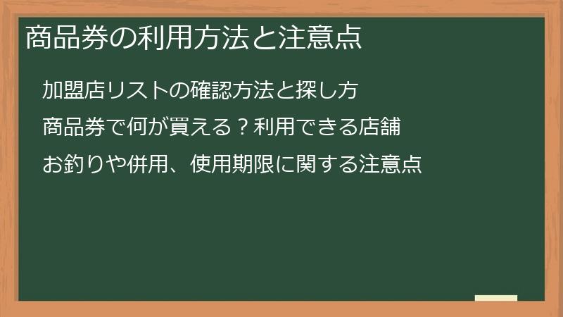 商品券の利用方法と注意点