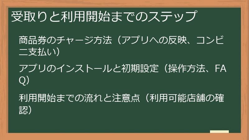 受取りと利用開始までのステップ