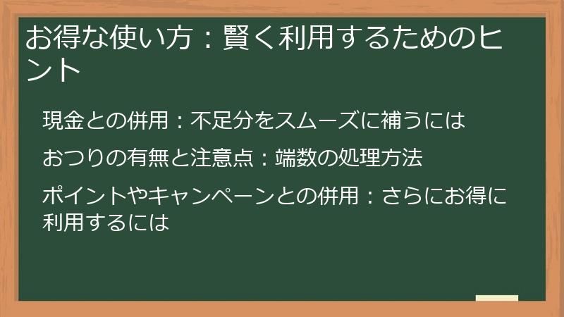 お得な使い方：賢く利用するためのヒント