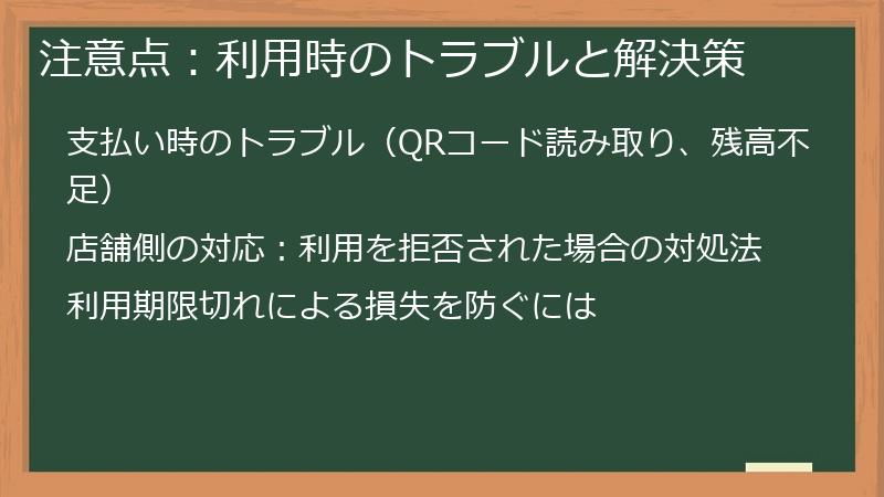 注意点：利用時のトラブルと解決策