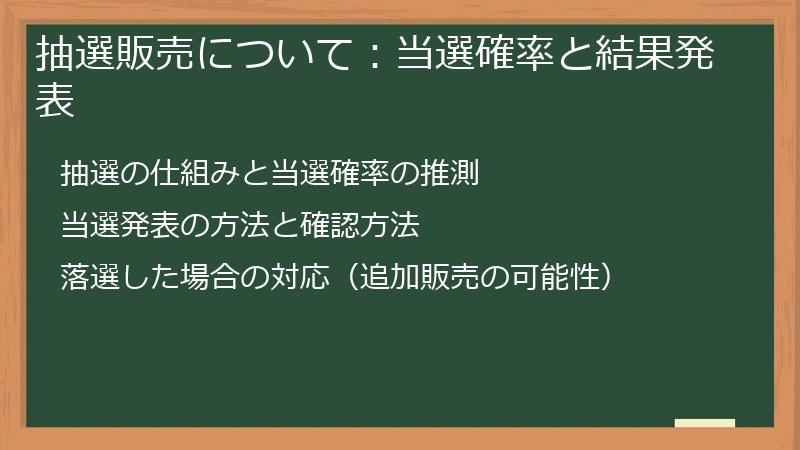 抽選販売について：当選確率と結果発表