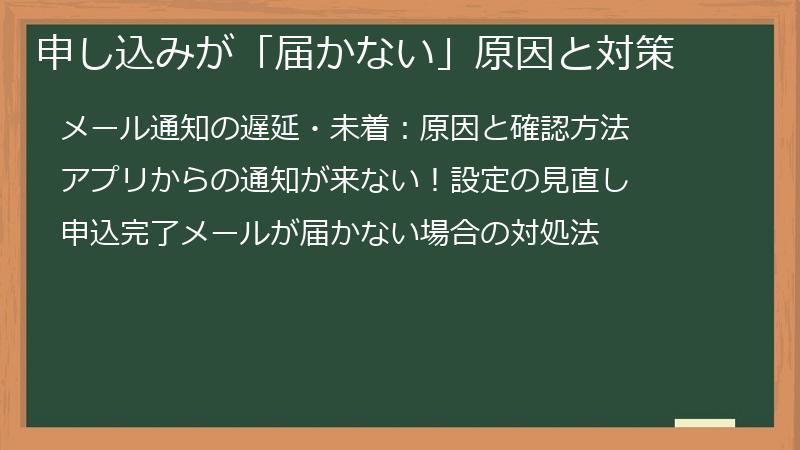申し込みが「届かない」原因と対策