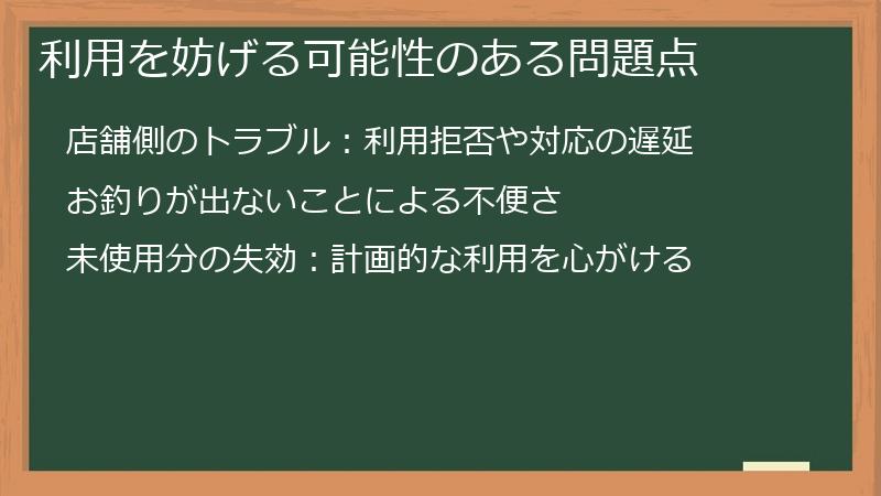 利用を妨げる可能性のある問題点