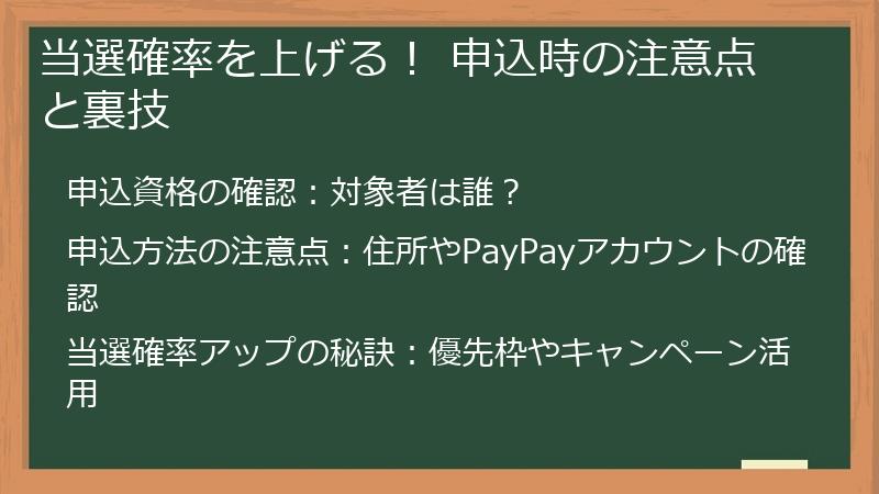 当選確率を上げる！ 申込時の注意点と裏技