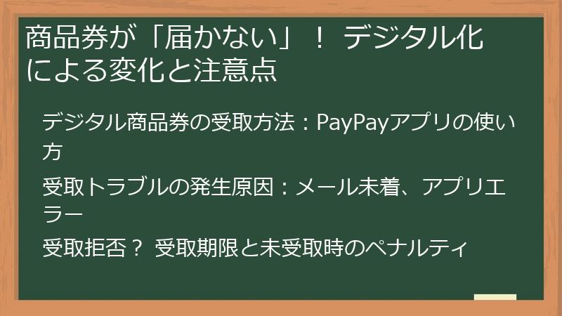 商品券が「届かない」！ デジタル化による変化と注意点