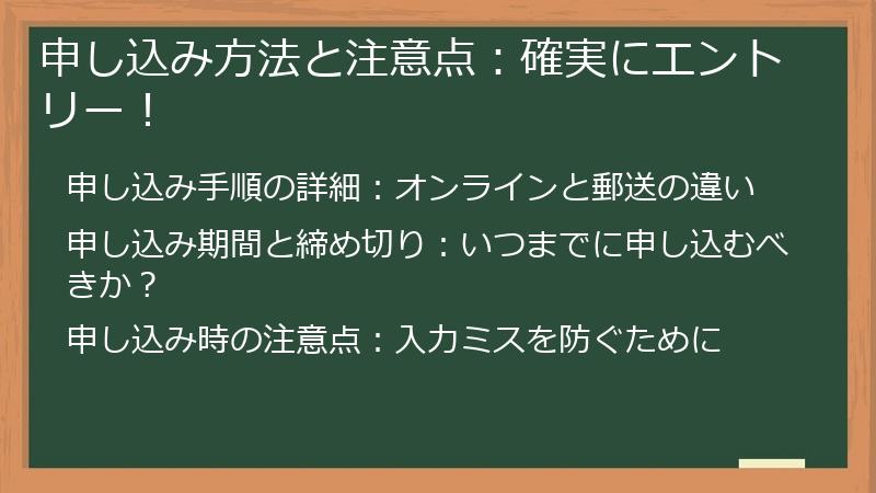 申し込み方法と注意点:確実にエントリー!