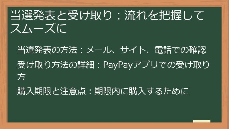当選発表と受け取り:流れを把握してスムーズに