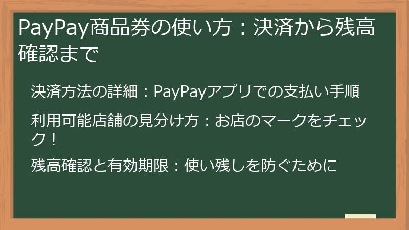 PayPay商品券の使い方:決済から残高確認まで