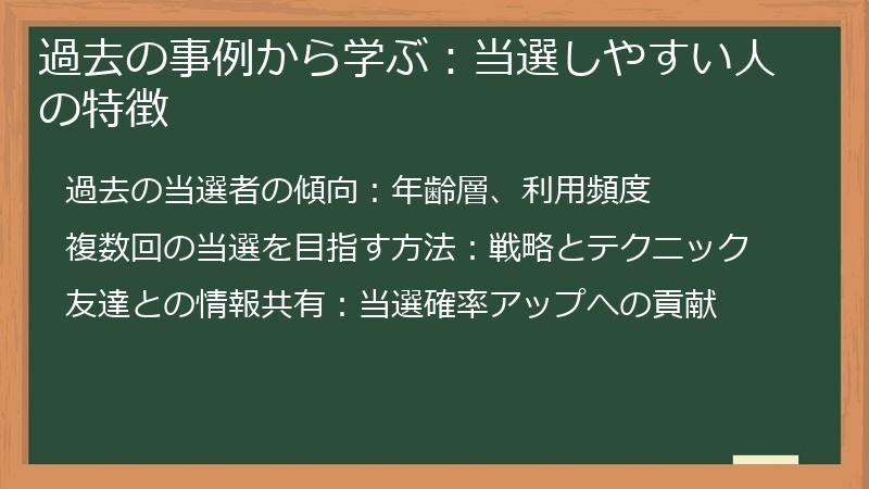 過去の事例から学ぶ:当選しやすい人の特徴