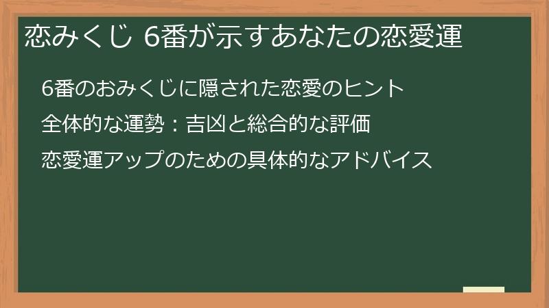 恋みくじ 6番が示すあなたの恋愛運